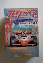 プレイドライブ　1980年　12月号