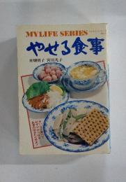 やせる食事