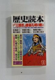 歴史読本 　特集 「三国志」 諸葛孔明の戦い　1989年11月号