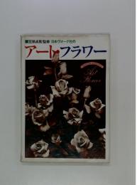 日本ヴォーグ社の アート・フラワー