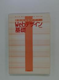 速習 Webデザイン Webデザイン 基礎