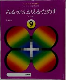 みる・かんがえるためす　冬　9