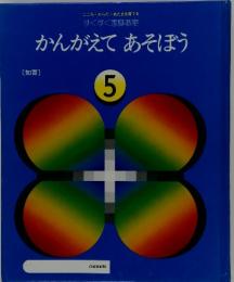 かんがえてあそぼう　5