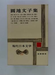 圓地文子集　　現代日本文学　16