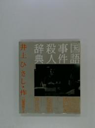 辞殺事国 典人件語