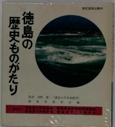 徳島の 歴史ものがたり