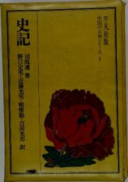 中国の古典シリーズ 1　史記　野口定男・近藤光男・頼惟勤・吉田光邦訳