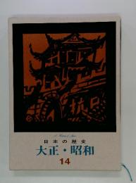 日本の歴史　大正・昭和　14