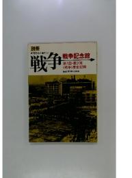 新聞記者が語りつぐ 戦争 戦争記念館 第1回・第2回 <戦争>展全記録