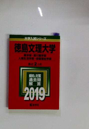 大学入試シリーズ 徳島文理大学 最近2ヵ年 / 古本配達本舗 大学入試シリーズ 徳島文理大学 最近2ヵ年 / 古本配達本舗