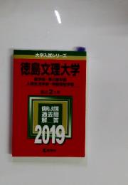 大学入試シリーズ 徳島文理大学 最近2ヵ年