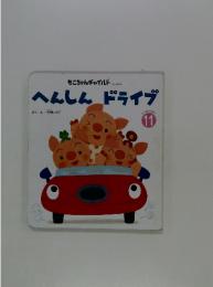 もこちゃんチャイルド No.404 へんしん ドライブ