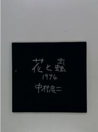 花と蟲 1974 中村忠二