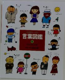ことばがいっぱい言葉図鑑 6