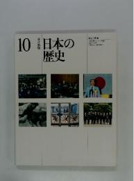 日本の歴史 10