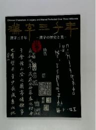 漢字三千年　漢字の歴史と美