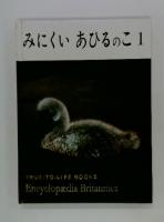 みにくいあひるのこ　1