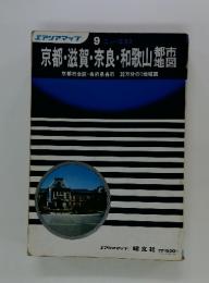 エアリアマップ　9　京都・滋賀・奈良・和歌山