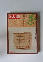 別冊太陽　茶