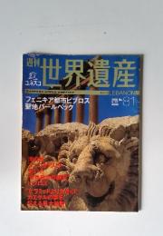 世界遺産 2002年6月27日号
