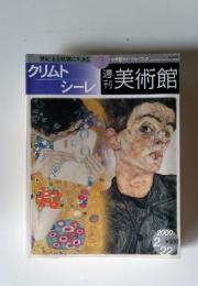 週刊美術館　3　クリムト　シーレ
