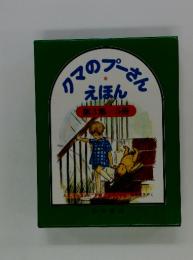 クマのプーさんえほん　第3集/5冊