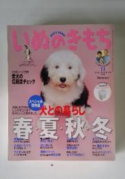 いぬのきもち　犬との暮らし 春夏秋冬