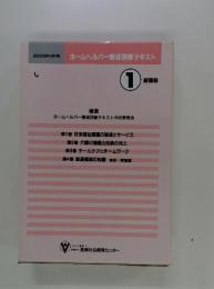 2003年改訂版　ホームヘルパー養成研修テキスト　1