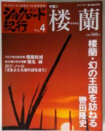 週刊　シルクロード紀行　No.04　楼蘭　　中国04