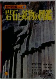 岩石・鉱物の図鑑　新学習図鑑シリーズ 21