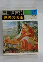 週刊　世界の美術　4　4/23