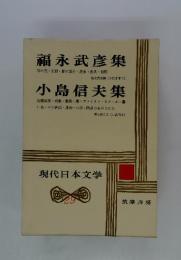 福永武彦集　小島信夫集　現代日本文学　29