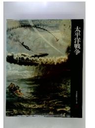 太平洋戦争　日本歴史シリーズ