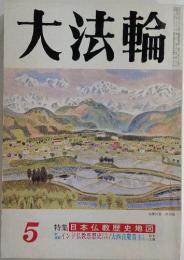 大法輪　特集 日本仏教歴史地図　5