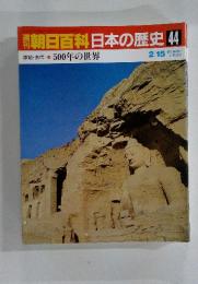 朝日百科日本の歴史44　 500年の世界 2/15号