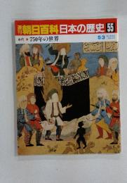 朝日百科日本の歴史55　古代 11　750年の世界　5／3号