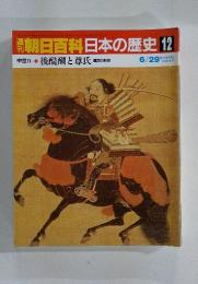朝日百科日本の歴史12　後醍醐と尊氏 建武の新政 6/29号
