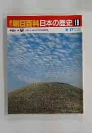 朝日百科日本の歴史 19 庭 マクロコスモスとミクロコスモス