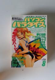 美少女オンリー パソコンマガジン　1995年8月