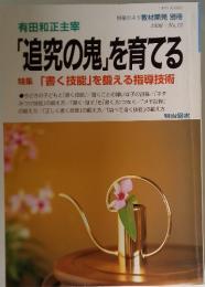 授業のネタ教材開発別冊　1998　No.13　「追究の鬼」を育てる