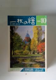 一枚の繪　1988年10月号