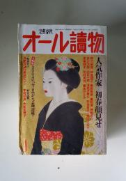 文藝春秋　オール讀物　人気作家 初春顔見せ
