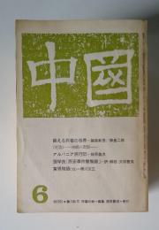 中国　1972年6月号　第103号