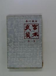 蔵本武富 第一巻