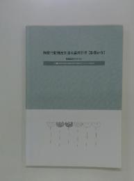 強度行動障害支援者養成研修【基礎研修】　受講者用テキスト