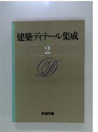建築ディテール集成　2
