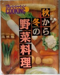 オレンジページ　COOKING　秋から冬の野菜料理