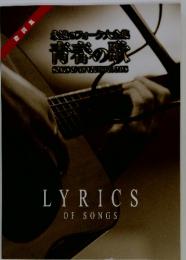 永遠のフォーク大全集青春の歌　LYRICS OF SONGS