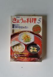 NHK　きょうの料理　1993年5月号