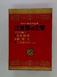 世界の文学 フランス編 1 ああ無情　巌窟王　三人めくら/ほか